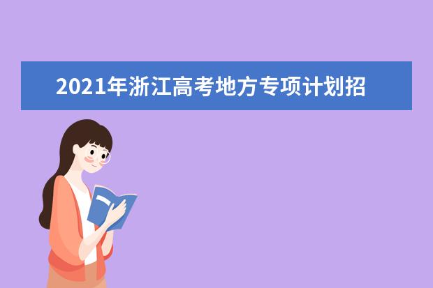 2021年浙江高考地方专项计划招生院校名单和招生人数