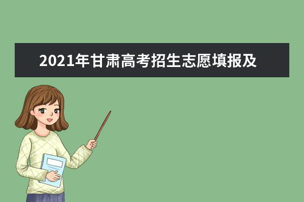 2021年甘肃高考招生志愿填报及录取政策公布