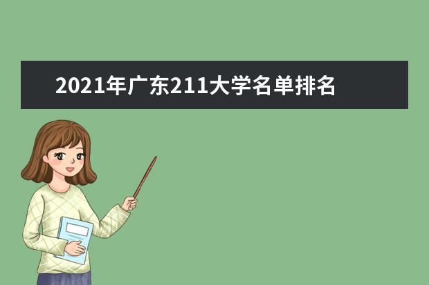 2021年广东211大学名单排名及录取分数线排名