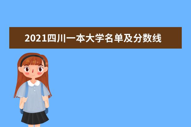 2021四川一本大学名单及分数线排名榜单