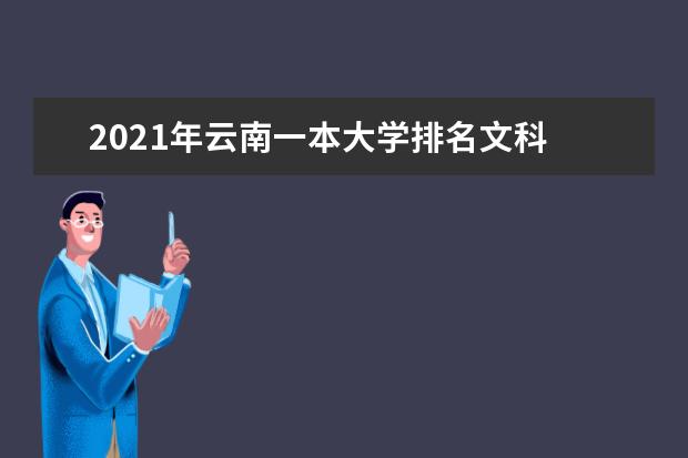 2021年云南一本大学排名文科 一本投档分数线排名榜