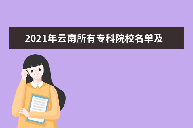 2021年云南所有专科院校名单及排名(教育部)