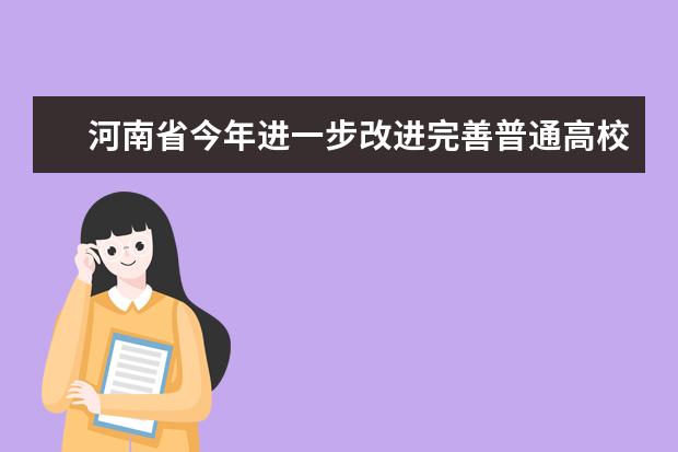河南省今年进一步改进完善普通高校艺术类考试和招生办法，在2020年高考报名
