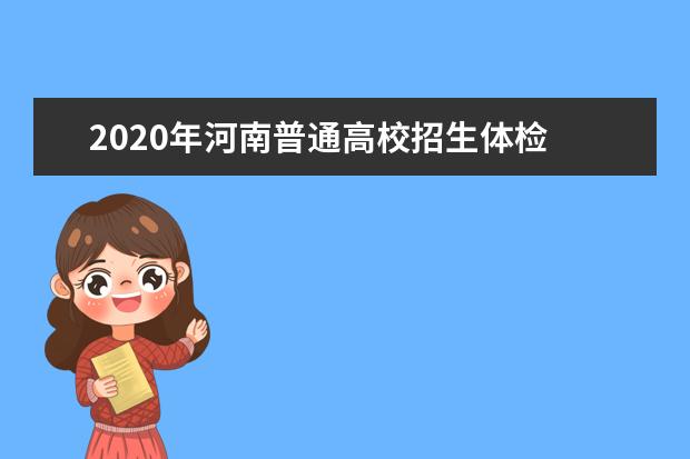 2020年河南普通高校招生体检