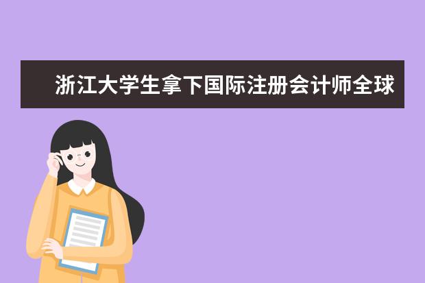 浙江大学生拿下国际注册会计师全球统考中国第一