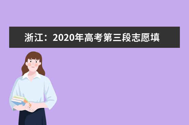 浙江：2020年高考第三段志愿填报最新提示
