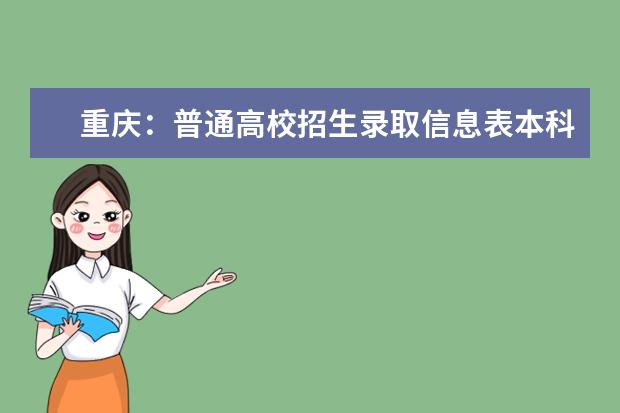 重庆：普通高校招生录取信息表本科第一批预科理工类