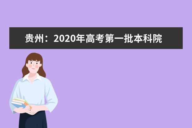 贵州：2020年高考第一批本科院校平行志愿投档情况（文史）