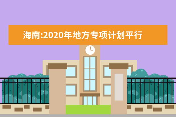 海南:2020年地方专项计划平行志愿院校专业组投档分数线
