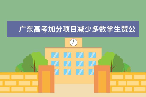 广东高考加分项目减少多数学生赞公平