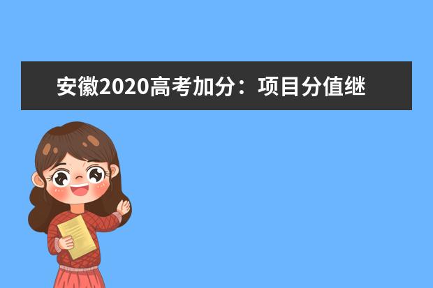 安徽2020高考加分：项目分值继续调整