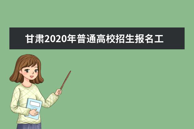 甘肃2020年普通高校招生报名工作通知