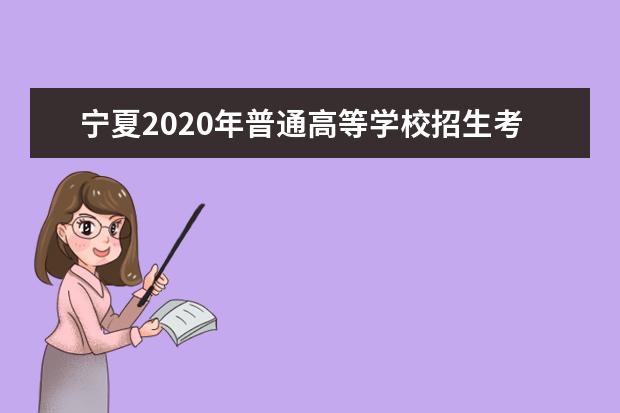 宁夏2020年普通高等学校招生考生报名办法