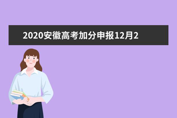 2020安徽高考加分申报12月20日截止