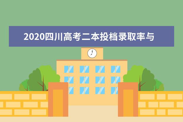 2020四川高考二本投档录取率与录取时间