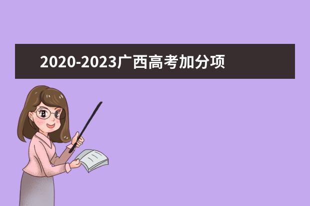 2020-2023广西高考加分项目及分值表