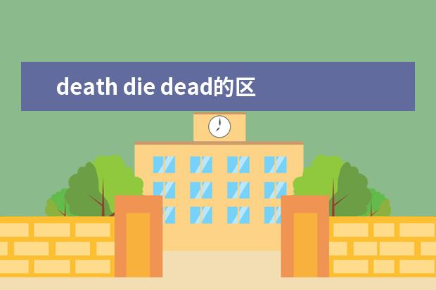 death die dead的区别是什么