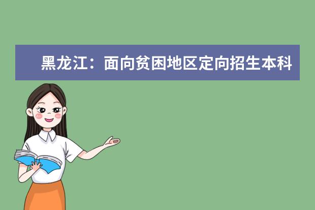 黑龙江：面向贫困地区定向招生本科专项计划（国家专项）网上征集志愿预通知