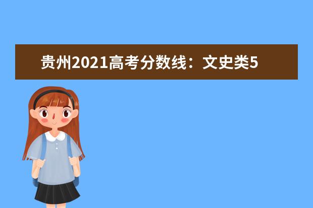 贵州2021高考分数线：文史类556分理工类456分