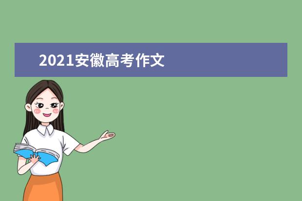 2021安徽高考作文