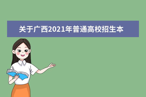 关于广西2021年普通高校招生本科提前批体育类及其他类第一次征集志愿的说明