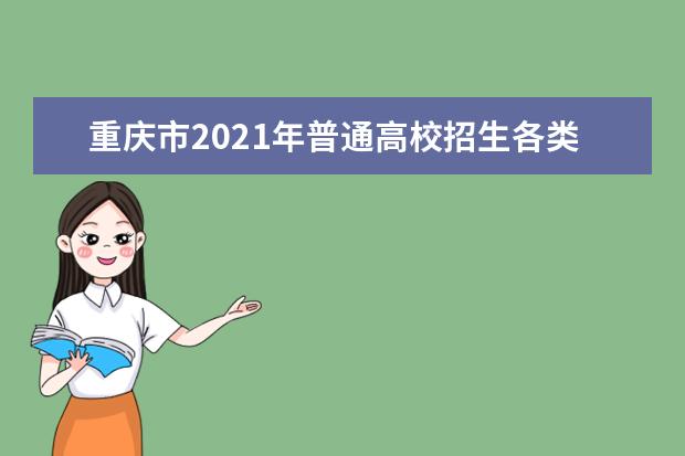 重庆市2021年普通高校招生各类各批次征集志愿时间安排