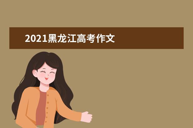 2021黑龙江高考作文