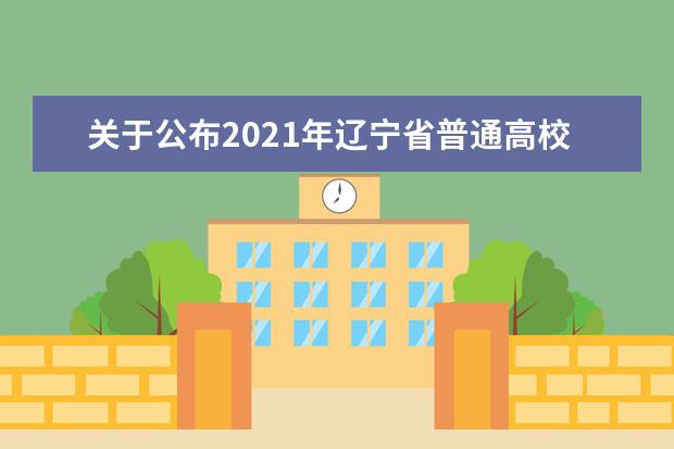 关于公布2021年辽宁省普通高校招生录取体育类本科批剩余计划和填报“征集志愿”有关问题的说明