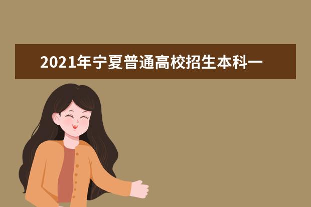 2021年宁夏普通高校招生本科一批院校第二次征集志愿公告