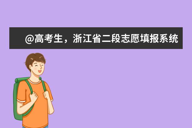 @高考生，浙江省二段志愿填报系统已提前12小时开放，提醒尽早上网完成