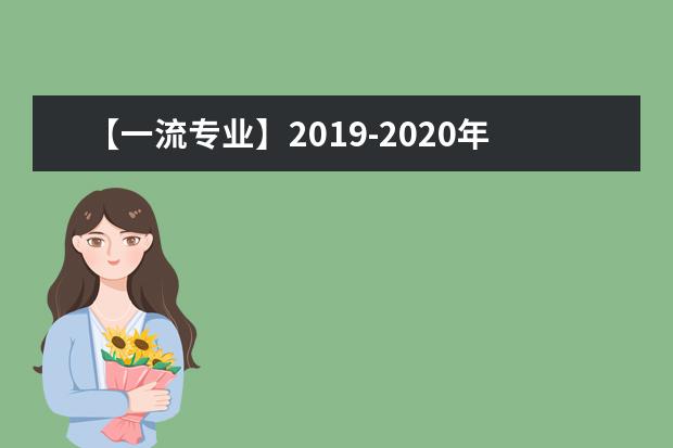 【一流专业】2019-2020年江汉大学一流本科专业建设点名单17个（国家级+省级）