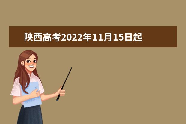 陕西高考2022年11月15日起网上报名 报考科类分为5大类