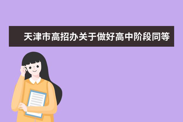 天津市高招办关于做好高中阶段同等学力认定考试报名工作的通知