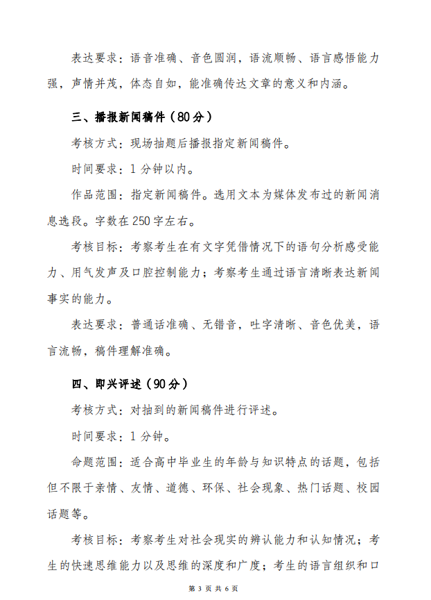 2022年云南省普通高校招生播音与主持专业统一考试说明