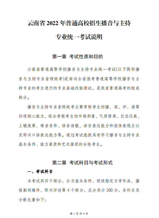 2022年云南省普通高校招生播音与主持专业统一考试说明