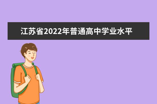 江苏省2022年普通高中学业水平合格性考试报名时间