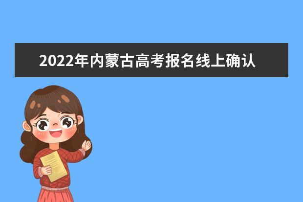 2022年内蒙古高考报名线上确认申请（范例）