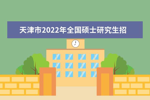 天津市2022年全国硕士研究生招生考试初试防疫要求提示