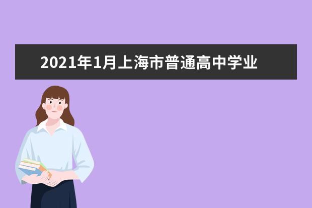 2021年1月上海市普通高中学业水平考试报名通知