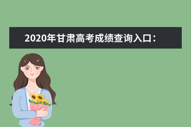 2020年甘肃高考成绩查询入口：甘肃省教育考试院