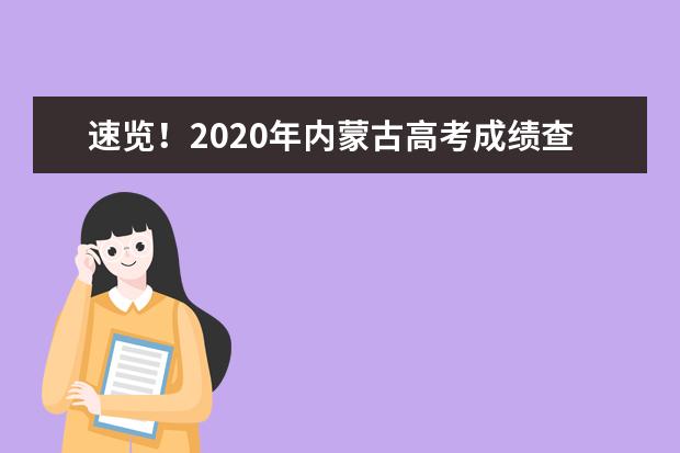 速览！2020年内蒙古高考成绩查询入口开通
