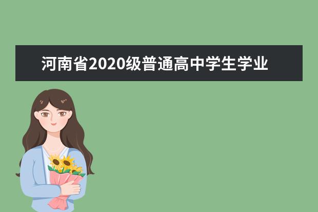 河南省2020级普通高中学生学业水平考试范围