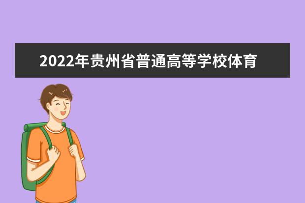 2022年贵州省普通高等学校体育类专业考试招生工作实施办法