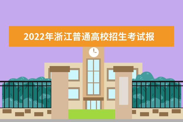 2022年浙江普通高校招生考试报名办法