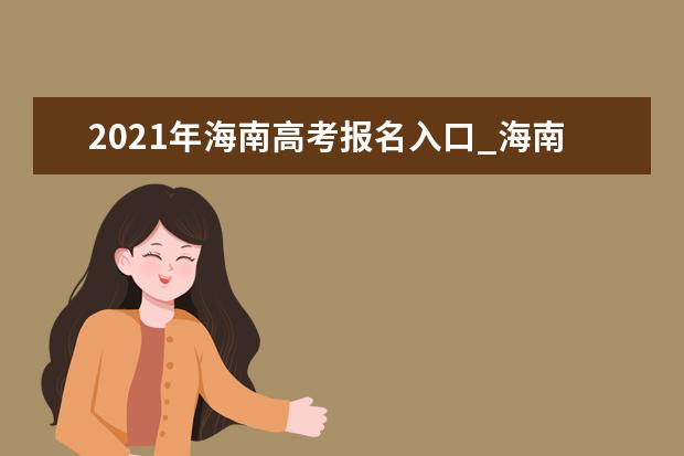 2021年海南高考报名入口_海南省考试局