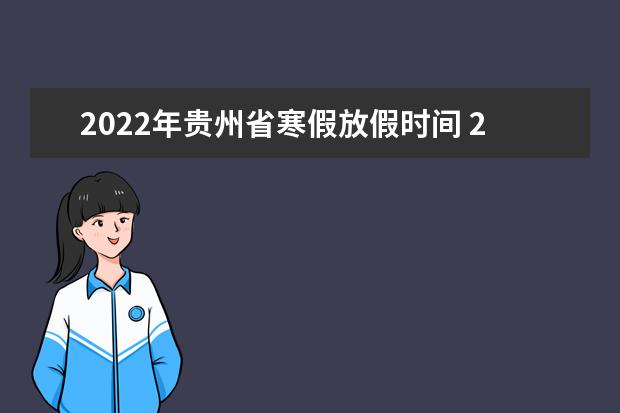 2022年贵州省寒假放假时间 2022年1月几号放假