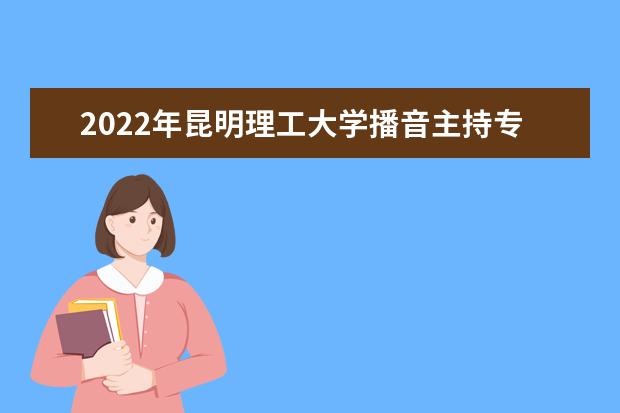2022年上海师范大学谢晋影视艺术学院播音主持专业学费多少