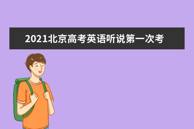 2021北京高考英语听说第一次考试成绩查询入口_北京教育考试院