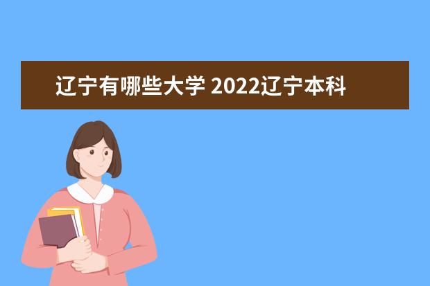 辽宁有哪些大学 2022辽宁本科学校名单