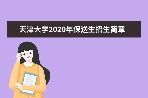 天津大学2020年保送生招生简章